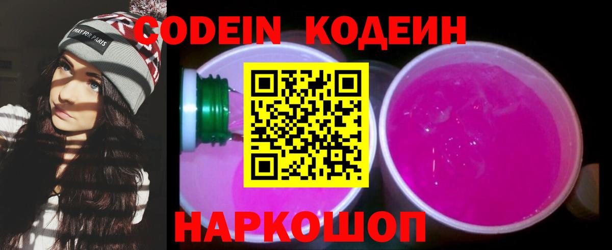 Кодеин Purple Drank Ирбит